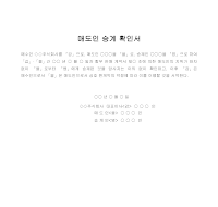 확인서 (매도인승계) 확인서 (매도인승계)